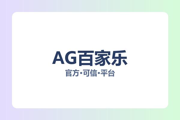 AG百家乐 图片